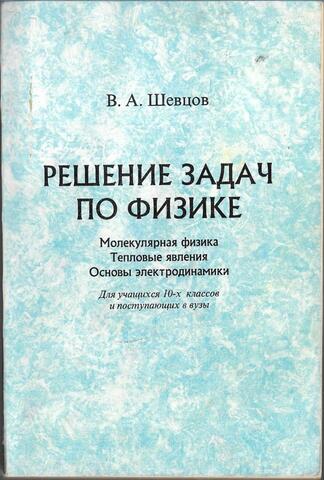 Решение задач по физике. Молекулярная физика. Тепловые явления. Основы электродинамики