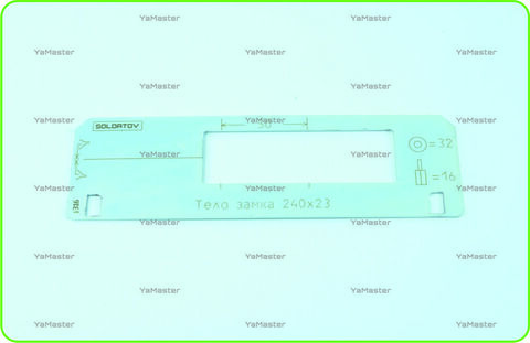 Тело замка  240х23 под 32/16