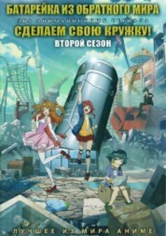 Батарейка из обратного мира + Сделаем свою кружку! ТВ-2 на DVD