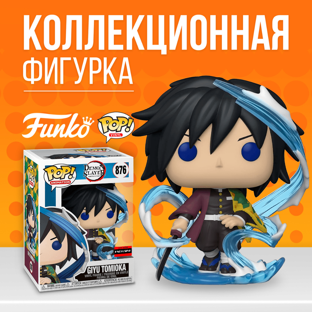 Фигурка Funko POP! Demon Slayer: Giyu Tomioka (Стикер AAA Anime) - купить  по выгодной цене | Funko POP Shop