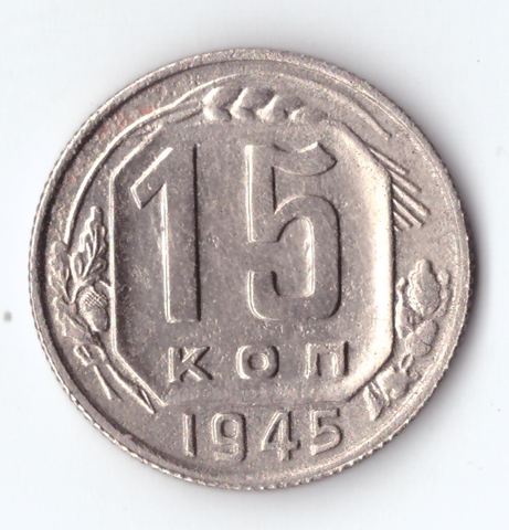 15 копеек 1945 VF+