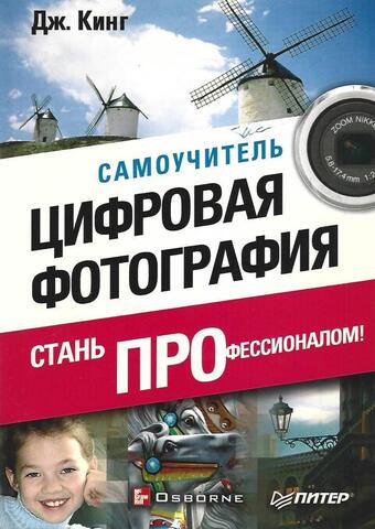 Цифровая фотография: стань профессионалом
