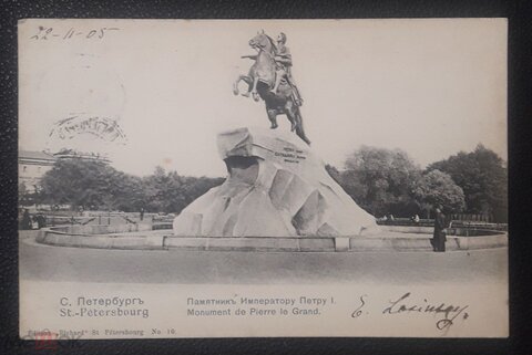 Санкт-Петербург Памятник Императору Петру I. , состояние на скане
