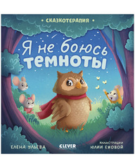 Сказкотерапия. Я не боюсь темноты