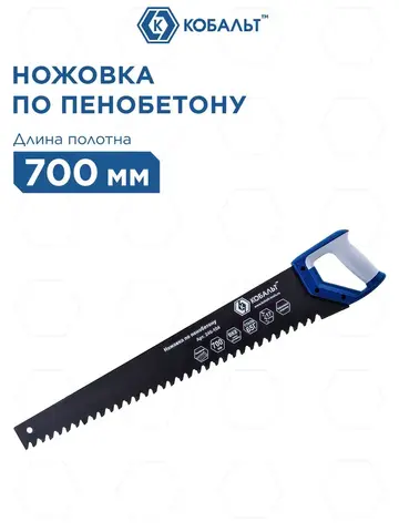 Ножовка по пенобетону КОБАЛЬТ 700 мм, 1 TPI, тефлон. покр., твердосплав. напайки на зубьях, 2-х комп. рукоятка (246-104)