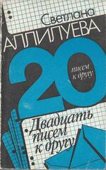 Двадцать писем к другу