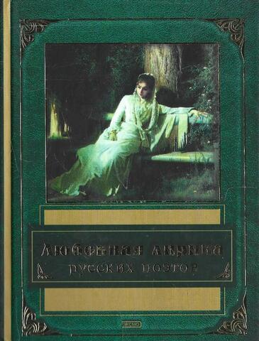 Любовная лирика русских поэтов