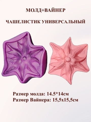 Молд+Вайнер чашелистик универсальный 14,5х14см