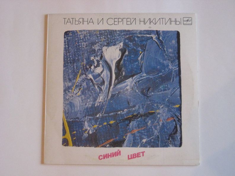 Никитины синий. Татьяна и Сергей Никитины - синий цвет (1986). Татьяна и Сергей Никитины - синий цвет.