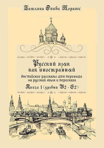 Русский язык как иностранный. Английские рассказы для перевода на русский язык и пересказа Книга 1 (уровни В2 – С2)