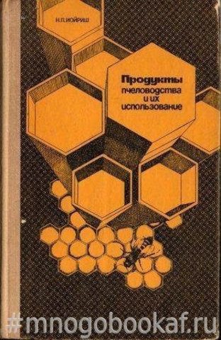 Продукты пчеловодства и их использование