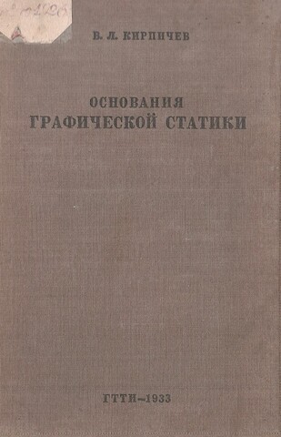 Основания графической статики