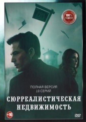 Сюрреалистическая недвижимость (10 серий, полная версия) (16+) на DVD