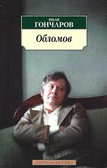 Обломов
