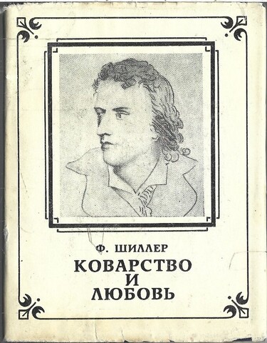 Коварство и любовь (миниатюрное издание)