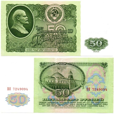 50 рублей 1961 ВЯ 7249094