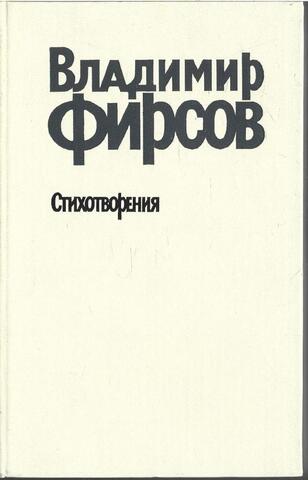 Фирсов. Стихотворения