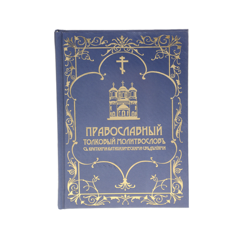 Православный толковый молитвословъ съ краткими катихизическими свъдънiями