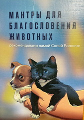 Мантры благословения животных малые