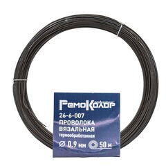 26-6-007 Проволока вязальная 50м, термообработанная, 0.9мм (РемоКолор)