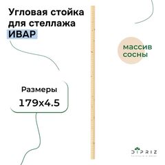 Угловая стойка для стеллажа Ивар 179 см из массива сосны, в натуральной отделке