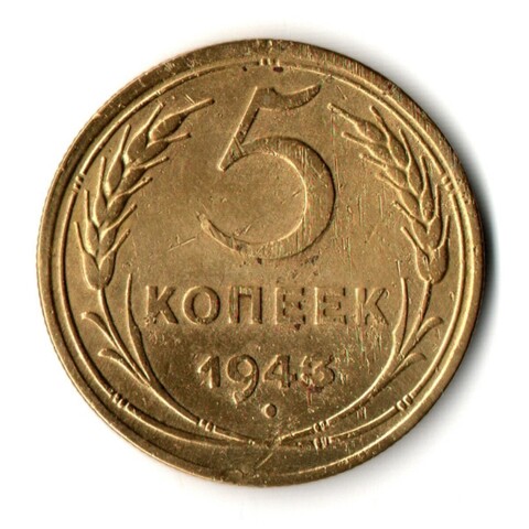 5 копеек 1943 год