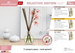 Ароматический диффузор в стеклянном флаконе 70 мл,