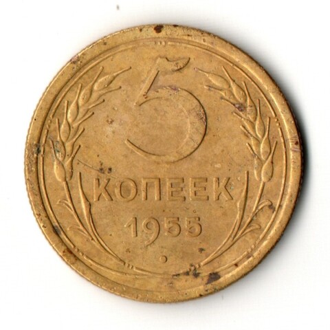 5 копеек 1955 год