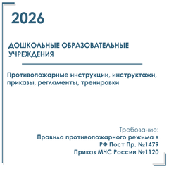 Пакет документов в электронном виде по пожарной безопасности 2026 г. для дошкольных образовательных учреждений (детских садов)
