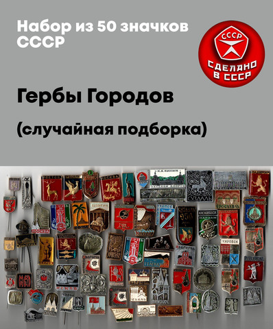 Набор из 50 значков СССР Гербы Городов (случайная подборка)