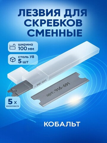 Лезвия для скребков КОБАЛЬТ сменные, ширина 100 мм, сталь У8, (5 шт.) (916-691)