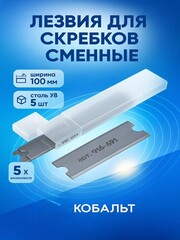 Лезвия для скребков КОБАЛЬТ сменные, ширина 100 мм, сталь У8, (5 шт.) (916-691)