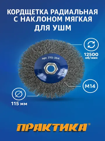 Кордщетка для МШУ радиальная с наклоном мягкая ПРАКТИКА 115 мм М14 (773-354)