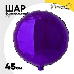 
          Шар фольгированный Круг 45 см (Фиолетовый)