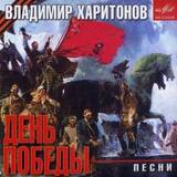 СБОРНИК: День Победы (Песни На Стихи Харитонова) (Компакт-диск)