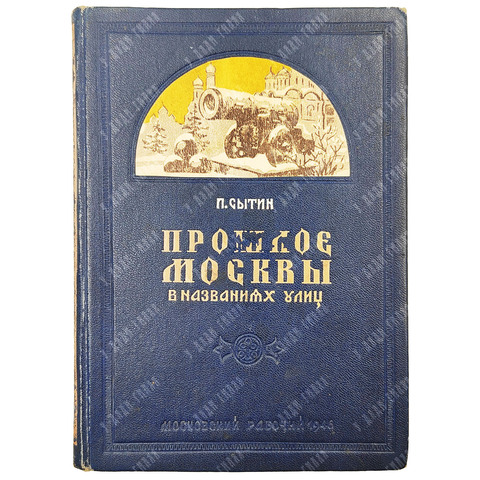 [Автограф] Сытин П. Прошлое Москвы в названиях улиц. 1946