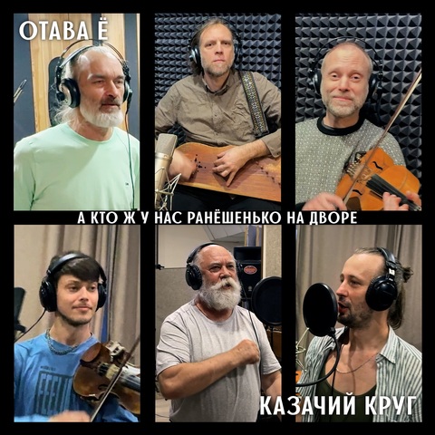 Отава Ё, Казачий Круг – А кто ж у нас ранёшенько на дворе (Digital) (2026)