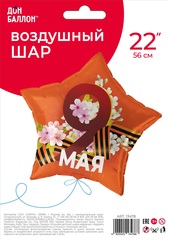 К 22''/56 см, Звезда, 9 Мая, Георгиевская лента, 1 шт. (В упаковке)