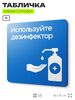 Табличка Используйте дезинфектор, на дверь и стену, информационная предписывающая, серия CONCEPT, 18х18 см, Айдентика Технолоджи