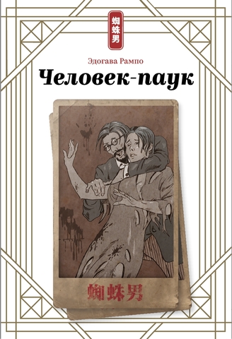 Эдогава Рампо. Человек-паук