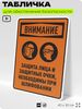 Табличка для обеспечения безопасности 
