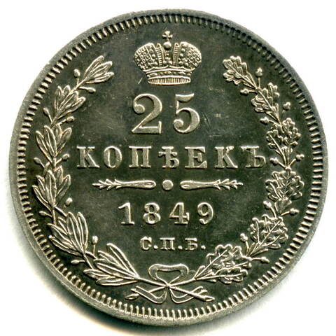 25 копеек 1849 год СПБ ПА. Николай I XF