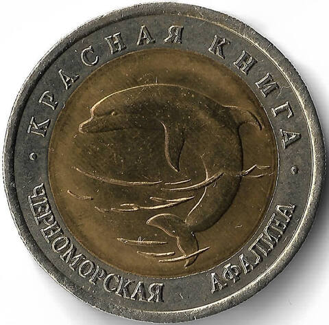 50 рублей ''Черноморская афалина'' 1993 год серия Красная книга (XF)