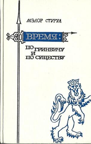 Время : по Гринвичу и по существу