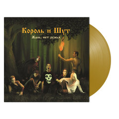 Виниловая пластинка. Король и Шут - Жаль, нет ружья (Gold)