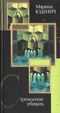 Стремление убивать