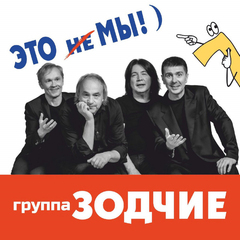 Зодчие / Это Не Мы!)(CD)