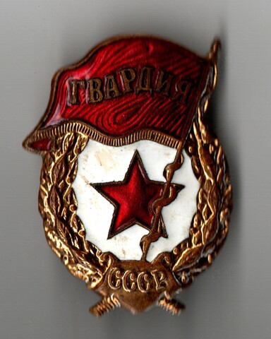 Нагрудный знак Гвардия СССР тяжёлый закрутка латунь эмаль (ремонт с обратной стороны)