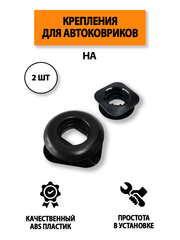 Крепление (клипса) "HA" для автомобильных ковриков, 2 штуки