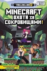 Майнкрафт. Охота за сокровищами